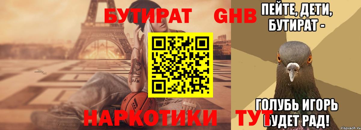 БУТИРАТ GHB Сорочинск