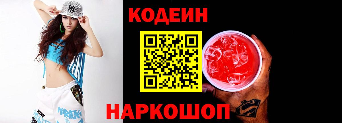 Сорочинск  Кодеин Purple Drank  Вход с VPN 