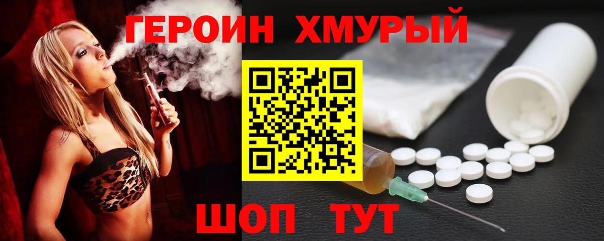 Героин Heroin  Вход с VPN  Сорочинск 